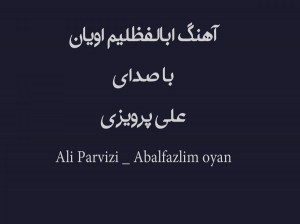 دانلود آهنگ علی پرویزی بنام ابالفظلیم اویان