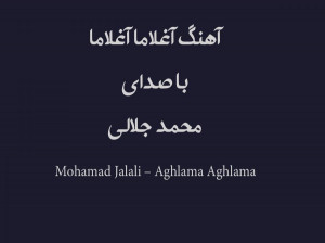 Mohamad Jalali – Aghlama Aghlama