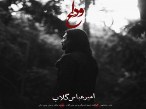 دانلود آهنگ امیر عباس گلاب بنام وداع ویژه محرم