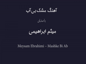 Meysam Ebrahimi – Mashke Bi Ab