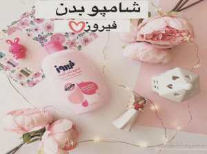 معرفی ۱۰ مدل شامپو فیروز برای فرزندان دلبند شما