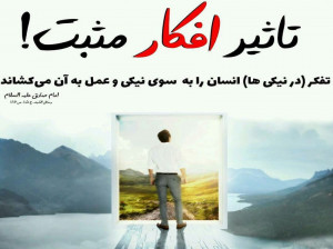 تاثیر اعجاب انگیز افکار مثبت در زندگی و راه های افزایش آن