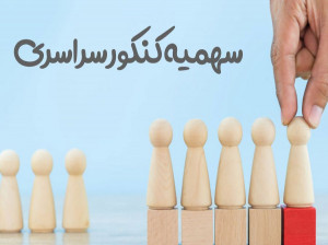 انواع سهمیه در کنکور سراسری و تاثیر آن ها در نتیجه