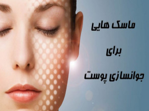 با این ۱۰ ماسک جادویی پوستی جوان و بی نقص داشته باشید