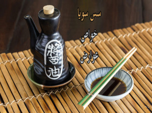 فواید و عوارض سس سویا برای سلامت بدن