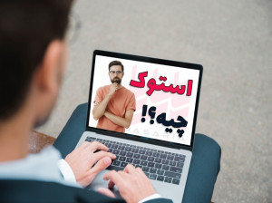 استوک چیست ؟