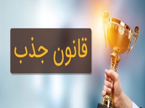 با قانون جذب به خواسته های خود برسید
