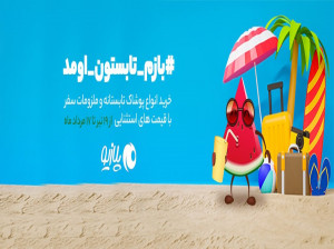 جشنواره "بازم تابستون اومد" پلازیو آغاز شد