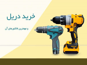 در خرید دریل به چه نکاتی توجه کنیم؟