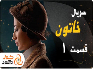 دانلود قسمت اول سریال خاتون تینا پاکروان
