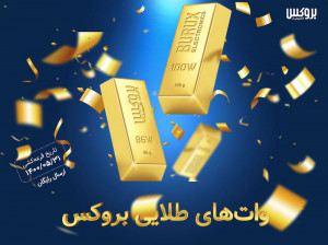جشنواره واتهای طلایی بروکس