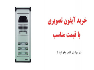 خرید آیفون تصویری با قیمت مناسب