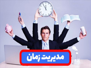 3 گام کاملا عملی در مدیریت زمان