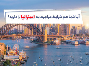 آیا شما هم شرایط مهاجرت به استرالیا را دارید؟