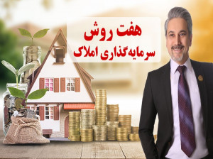 مزایای سرمایهگذاری در مسکن