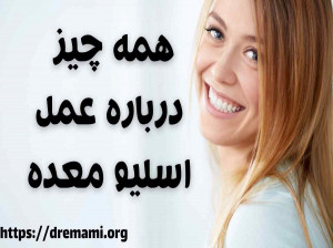 همه چیز درباره اسلیو معده