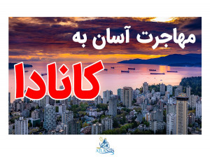 فروش استارتاپ، روش جدید مهاجرتی!
