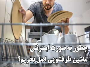 چطور به صورت اینترنتی ماشین ظرفشویی اصل بخریم ؟