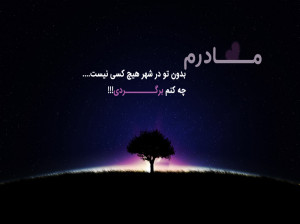 ۷۸ شعر برای مادر فوت شده | مادرم برگرد خیلی تنهام