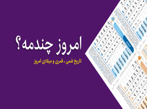 امروز چندمه ؟ تاریخ امروز به شمسی ، قمری و میلادی