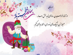 ۳۲ کارت پستال زیبا تبریک عید نوروز و سال نو