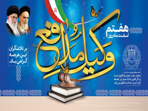 پوسترهای رسمی تبریک روز وکیل