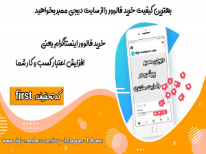 با خرید فالوور اینستاگرام به فروش میلیونی برسید