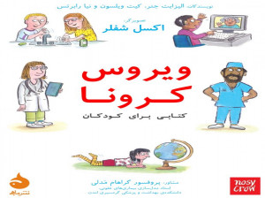 ویروس کرونا: کتابی برای کودکان