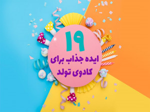 19 ایده جذاب برای هدیه تولد