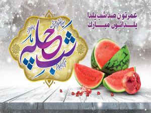 کارت پستال های تبریک یلدا ۹۹ (در خانه بمانیم)