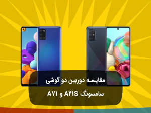 مقایسه دوربین دو گوشی سامسونگ A21s و A71 H1