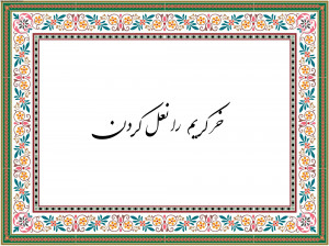 معنی ضرب المثل ” خر کریم را نعل کردن ” + داستان