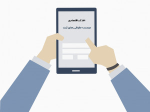چگونگی اخذ کد اقتصادی برای شرکت ثبت شده