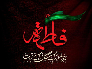 50 عکس پروفایل ایام فاطمیه و شهادت حضرت فاطمه زهرا (س)
