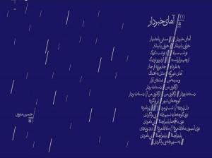 دانلود و متن آهنگ سنتی آهای خبردار از همایون شجریان
