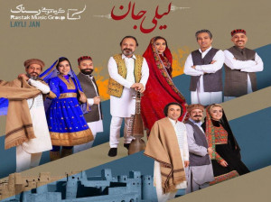 دانلود آهنگ افغانی لیلی جان از گروه رستاک + متن آهنگ