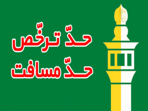هر فرسخ شرعی چند کیلومتر است ؟