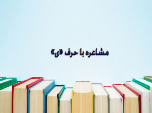 شعر،دوبیتی و تک بیتی از شاعران بزرگ برای مشاعره با حرف (ی)