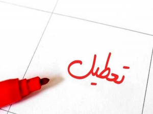 آیا امروز تعطیل رسمی است ؟