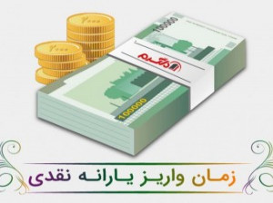 زمان واریز یارانه نقدی اردیبهشت 1400