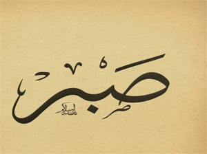 صبر جمیل و اجر جزیل به چه معناست ؟
