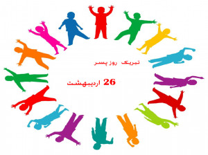 40 متن زیبای تبریک روز پسر، خاص و منحصر بفرد