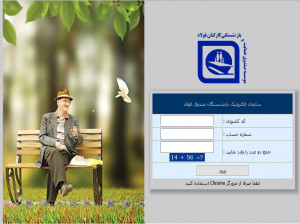 نحوه دریافت فیش حقوقی بازنشستگان ذوب آهن اصفهان