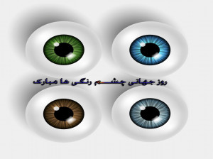 ۳۵ متن،پیام و شعر تبریک روز چشم رنگی ها