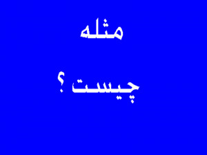مثله چیست و چه حکمی دارد ؟