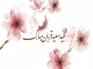 تاریخ عید سعید قربان در سال 98