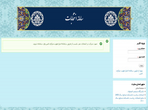ورود به سامانه انتخابات آنلاین (election.iut.ac.ir)