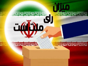 گلچین برترین عکس های میزان رای ملت است