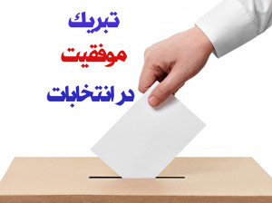 10 متن ادبی و رسمی آرزوی موفقیت در انتخابات شورای (شهر / روستا)