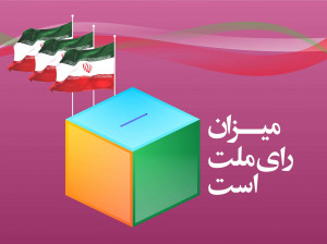 20 متن بسیار زیبا درمورد انتخابات سالم (شورا / ریاست جمهوری)